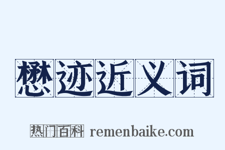 懋迹近义词是什么意思的图片